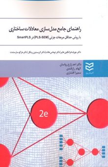 کتاب ‏‫راهنمای جامع مدل‌سازی معادلات ساختاری: با روش حداقل مربعات جزئی (PLS-SEM) در SmartPLS‬