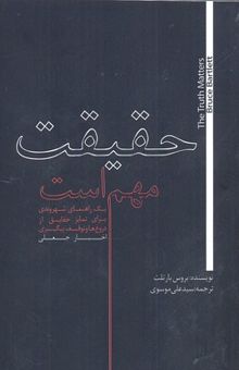 کتاب حقیقت مهم است: یک راهنمای شهروندی برای تمایز حقایق از دروغ‌ها و توقف پیگیری اخبار جعلی