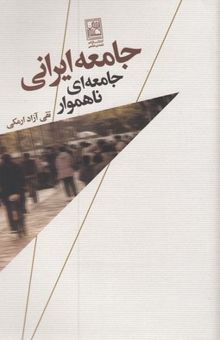 کتاب جامعه ایرانی جامعه ای ناهموار