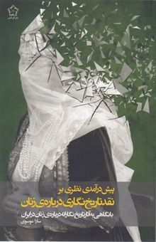 کتاب پیش‌درآمدی نظری بر نقد تاریخ‌نگاری درباره‌ی زنان: با نگاهی به آثار تاریخ‌نگارانه درباره‌ی زنان در ایران