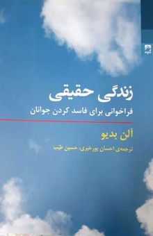 کتاب زندگی حقیقی: فراخوانی برای فاسد کردن جوانان