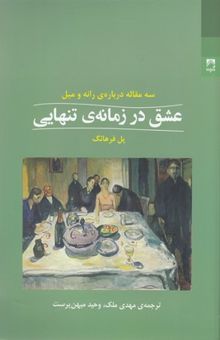 کتاب عشق در زمانه تنهایی: سه مقاله درباره‌ رانه و میل