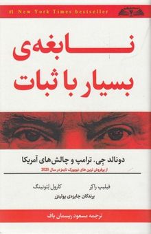 کتاب نابغه ی بسیار با ثبات/دونالد.جی ترامپ و چالش های آمریکا