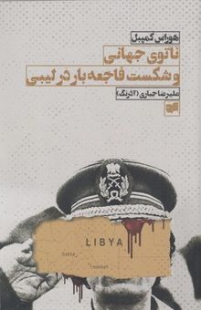 کتاب ناتوی جهانی و شکست فاجعه‌بار در لیبی