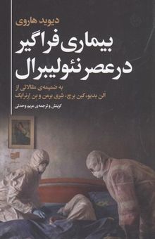 کتاب بیماری فراگیر در عصر نئولیبرال به ضمیمه‌ی مقالاتی از آلن بدیو، کین برچ،‌ شری برمن و بن ارنرایک