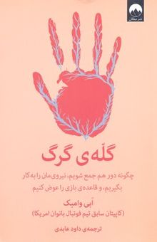 کتاب گله‌ی گرگ: چگونه دور هم جمع شویم، نیروی‌مان را به‌کار بگیریم، و قاعده‌ی بازی را عوض کنیم
