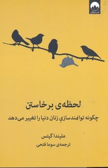 کتاب لحظه‌ی برخاستن: چگونه توانمندسازی زنان دنیا را تغییر می‌دهد
