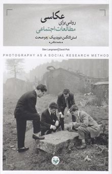 کتاب عکاسی روشی برای مطالعات علوم اجتماعی