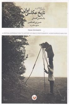 کتاب درآمدی انتقادی بر تاریخ عکاسی ایران