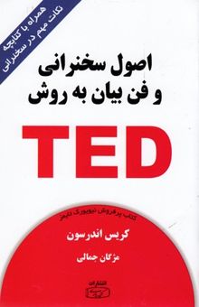 کتاب اصول سخنرانی وفن بیان TED