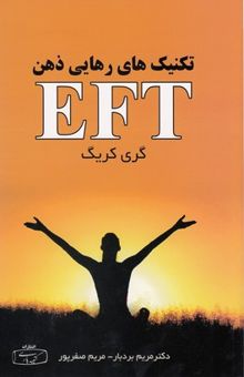 کتاب تکنیک های رهایی ذهن EFT