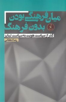 کتاب میان‌فرهنگی بودن بدون فرهنگ: گذر از سیاست هویت به سیاست تمایز