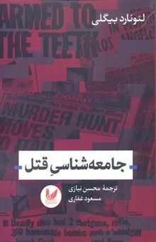 کتاب جامعه‌شناسی قتل: جامعه‌شناسی قتل در امریکا