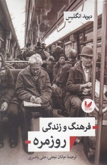 کتاب فرهنگ و زندگی روزمره