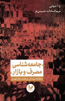 کتاب جامعه‌شناسی مصرف و بازار: مطالعه میدانی در هفت بازار تهران