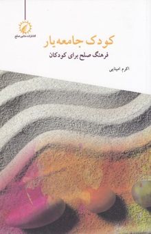 کتاب کودک جامعه یار