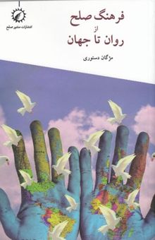 کتاب فرهنگ صلح از روان تا جهان