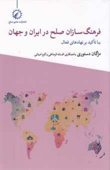 کتاب فرهنگسازان صلح در ایران و جهان: با تاکید بر نهادهای فعال
