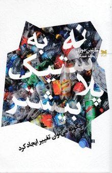 کتاب نه به پلاستیک بیشتر: چگونه می‌توان تغییر ایجاد کرد