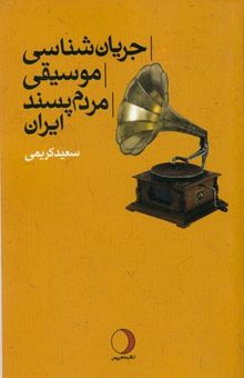 کتاب جریان شناسی موسیقی مردم پسند ایران