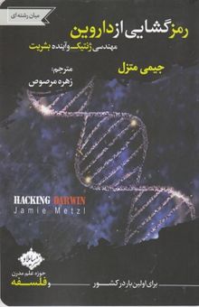کتاب رمز گشایی از داروین-مهندسی ژنتیک وآینده بشریت