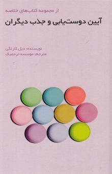 کتاب آیین دوست یابی و جذب دیگران