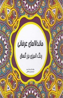 کتاب ماندالاهای عرفانی: خلق زیبایی با رنگ‌آمیزی