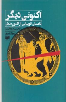 کتاب اکنونی دیگر: داستان اتوپیایی از اکنون بدیل