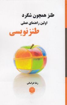 کتاب طنز همچون شگرد: اولین راهنمای عملی طنزنویسی نوشته رضا خراسانی