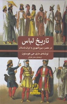 کتاب تاریخ لباس در مصر بین النهرین و ایران باستان نوشته ماری جی هوستون