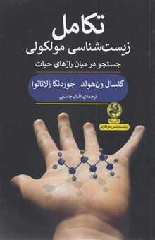 کتاب تکامل زیست شناسی مولکولی
