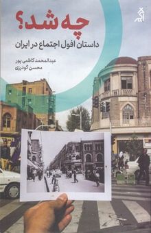 کتاب چه شد؟داستان افول اجتماع در ایران