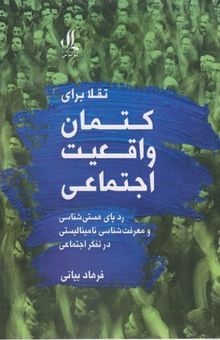 کتاب تقلا برای کتمان واقعیت اجتماعی: ردپای هستی‌شناسی و معرفت‌شناسی نامینالیستی در تفکر اجتماعی