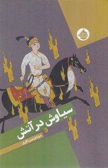 کتاب سیاوش در آتش: بر اساس داستان سیاوش و سودابه‌ی شاهنامه فردوسی