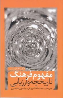 کتاب مفهوم فرهنگ: تاریخچه و ارزیابی