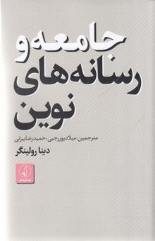 کتاب جامعه و رسانه های نوین