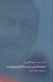 کتاب یادنامه دکتر محمد قانعی راد-جامعه شناس سیاست گذارمردم مدار