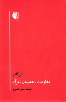 کتاب مقاومت عصیان مرگ نوشته آلبر کامو