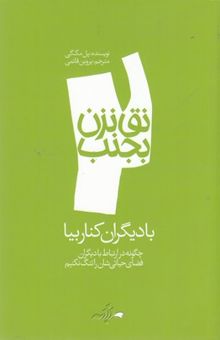 کتاب با دیگران کنار بیا: چگونه در ارتباط خود با دیگران فضای حیاتی‌شان را تنگ نکنیم