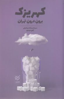 کتاب کهریزک-برون درون تهران
