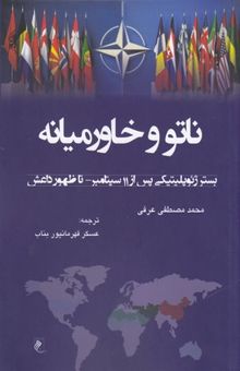 کتاب ناتو و خاورمیانه
