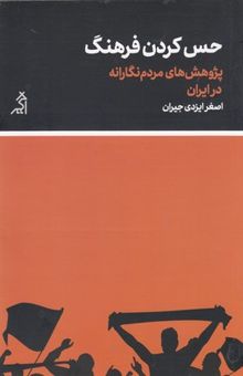 کتاب حس کردن فرهنگ: پژوهش‌های مردم‌نگارانه در ایران