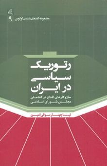 کتاب رتوریک سیاسی در ایران: ساز و‌ کارهای اقناع در مجلس شورای اسلامی