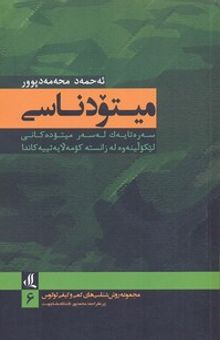 کتاب میتودناسی: سه‌ره‌تایه‌ک که‌سه‌ر میتوده‌کانی لیکولینه‌وه له زانسته کومه‌لایه‌تییه‌کاندا