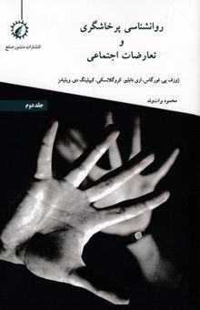 کتاب روانشناسی تعارض و پرخاشگری اجتماعی