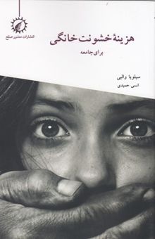 کتاب هزینه خشونت خانگی برای جامعه