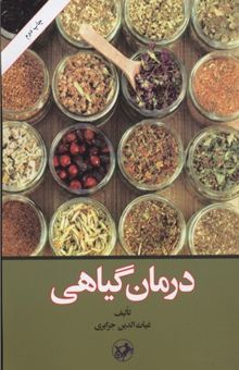 کتاب درمان گیاهی نوشته غیاث‌الدین جزایری