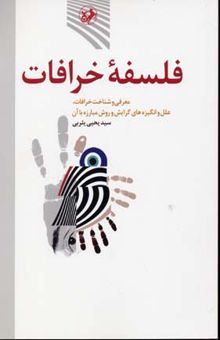 کتاب فلسفه خرافات