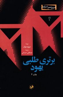 کتاب برتری طلبی یهود