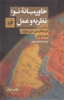 کتاب خاورمیانه نو: نظریه و عمل